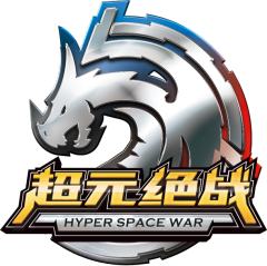 超元绝战