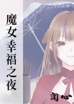 魔女幸福之夜-资料图