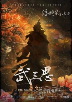 浮世奇案簿·长安-资料图