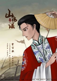 山海谣-资料图