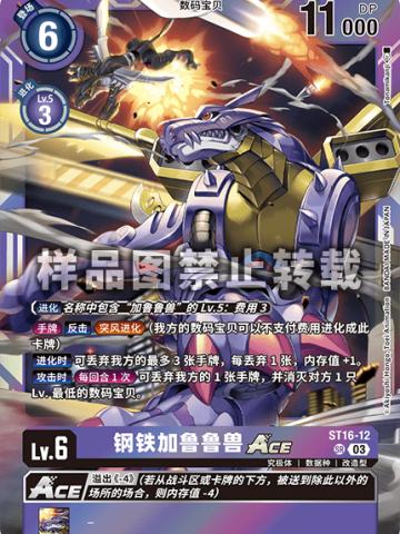 钢铁加鲁鲁兽ACE