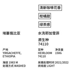 埃塞俄比亚 水洗耶加雪菲