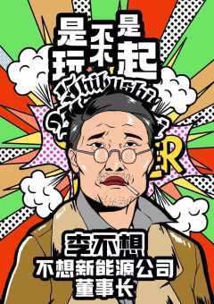 是不是玩不起-资料图