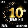 TEAM NII十周年庆特别公演