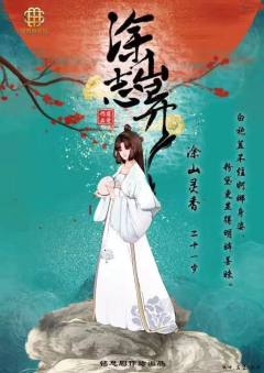 涂山志异-资料图