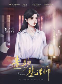 遗物整理师-资料图