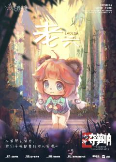 山之神2：林之神-资料图