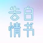 告白情书JK