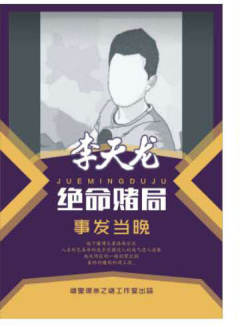 绝命赌局：事发当晚-资料图