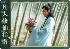 修仙指南卡7