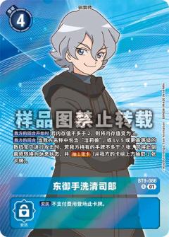 东御手洗清司郎
