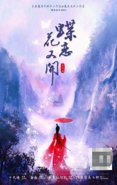 蝶恋花又开
