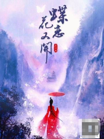 蝶恋花又开