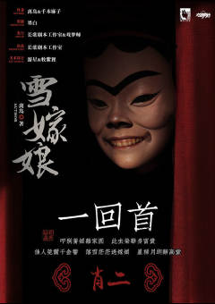 中国民俗怪谈·雪嫁娘-资料图