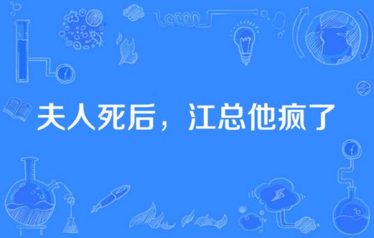 夫人死后江总他疯了
