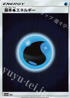 基本水能量