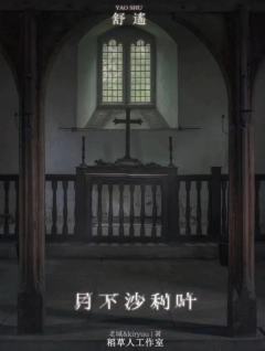 月下沙利叶-资料图