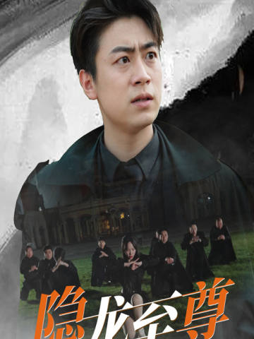 隐龙至尊