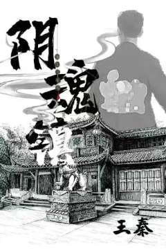 阴魂镇-资料图