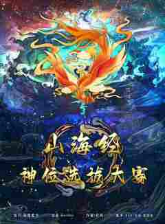 山海经-神位选拔大赛