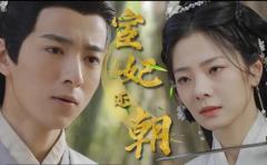 宦妃还朝