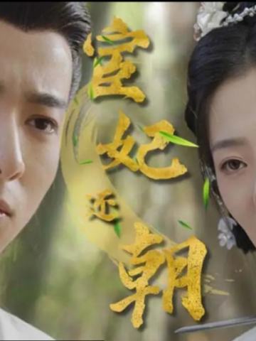 宦妃还朝