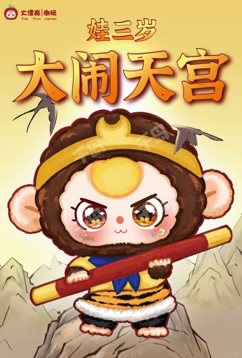 大闹天宫系列| 娃三岁｜千岛