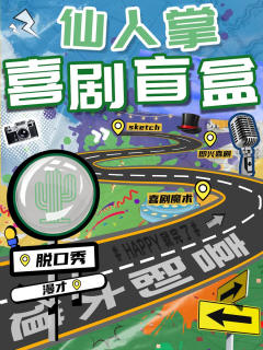 仙人掌喜剧开放麦