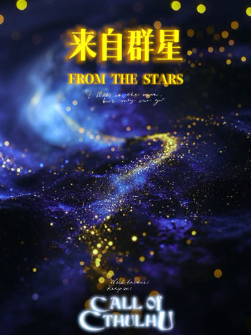 来自群星 COC