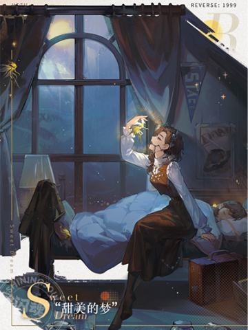 “甜美的梦”