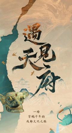 遇见天府-资料图