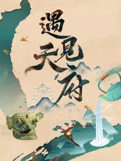 遇见天府