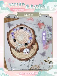 月影款-流光记系列手链