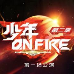 少年on fire