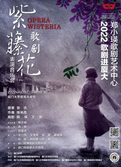 歌剧《紫藤花》