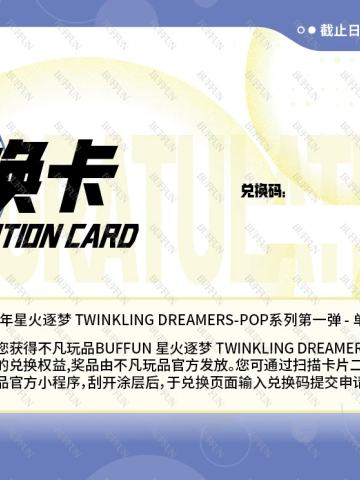 2024年星火逐梦 TWINKLING DREAMERS-POP系列第一弹 - 单盒