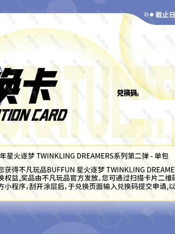 2024年星火逐梦 TWINKLING DREAMERS系列第二弹 - 单包