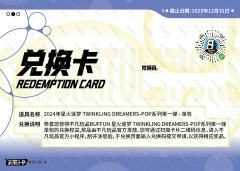 2024年星火逐梦 TWINKLING DREAMERS-POP系列第一弹 - 单包