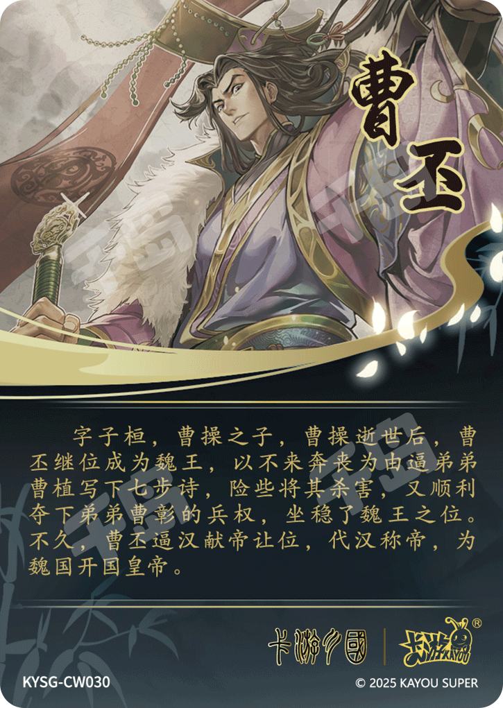 曹丕| 水淹七军- 国潮- 卡游三国｜千岛