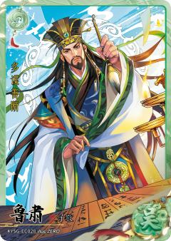 鲁肃