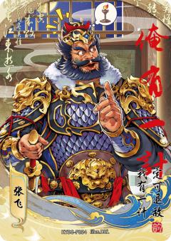 张飞