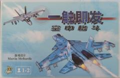 一触即发：空中格斗