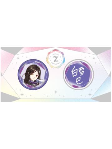 白雪巴-7周年纪念吧唧套组