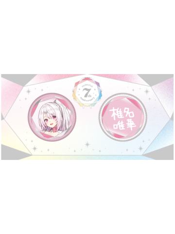 椎名唯华-7周年纪念吧唧套组
