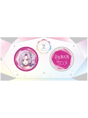 壹百满天原莎乐美-7周年纪念吧唧套组
