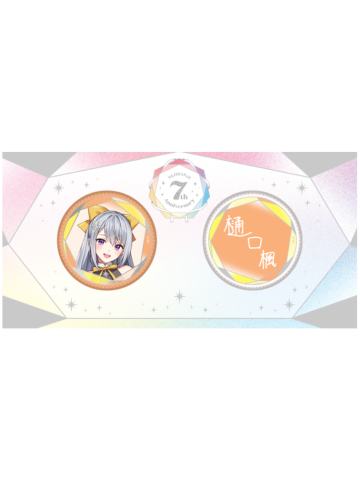 樋口枫-7周年纪念吧唧套组