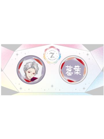 葛叶-7周年纪念吧唧套组