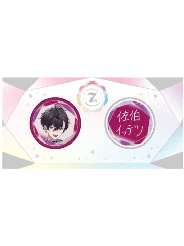 佐伯一彻-7周年纪念吧唧套组