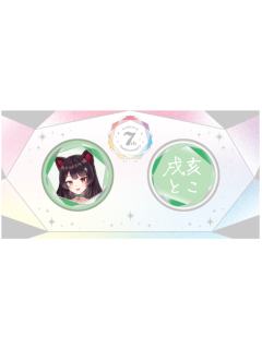 戌亥床-7周年纪念吧唧套组