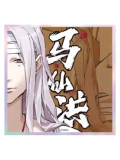 马仙洪(异人异相款)-无限系列色纸盲盒